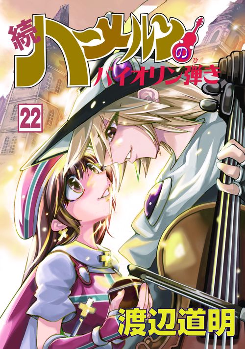 【裁断済】続ハーメルンのバイオリン弾き 全22巻（セット品） 裁断済】続ハーメルンのバイオリン弾き 全22巻（セット品