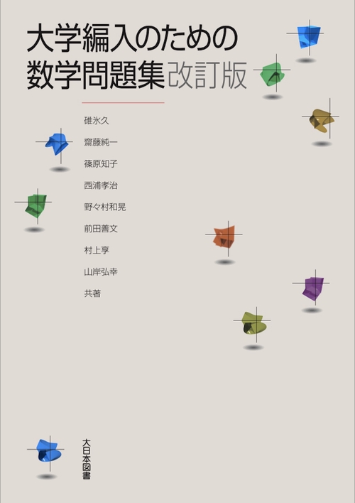 大学編入のための数学問題集 改訂版 – 丸善ジュンク堂書店ネットストア