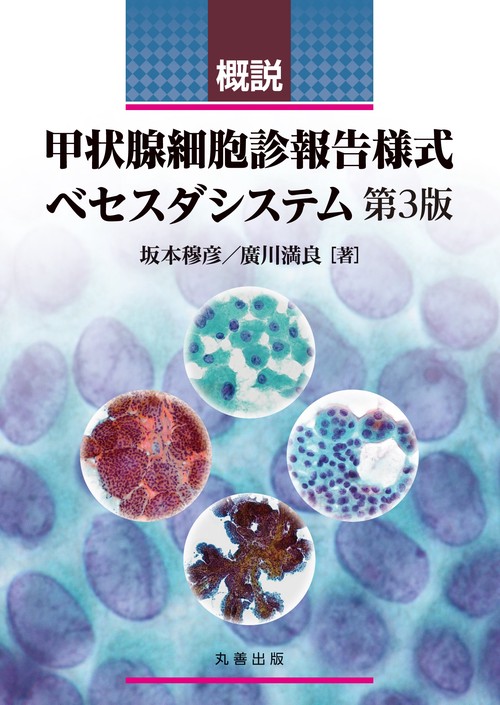 概説 甲状腺細胞診報告様式ベセスダシステム第3版 – 丸善ジュンク堂