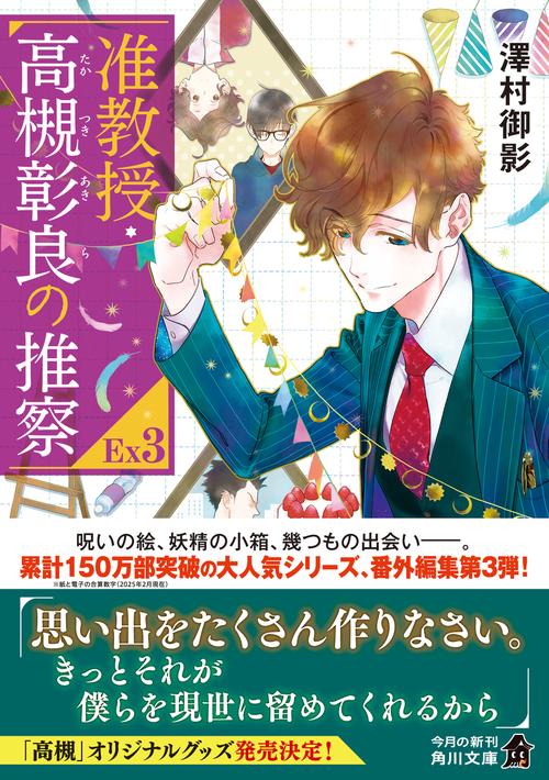 准教授・高槻彰良の推察EX3 – 丸善ジュンク堂書店ネットストア