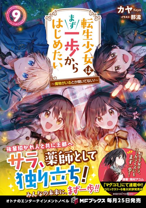 転生少女はまず一歩からはじめたい9 ～魔物がいるとか聞いてない