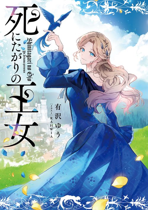 死にたがりの王女 – 丸善ジュンク堂書店ネットストア