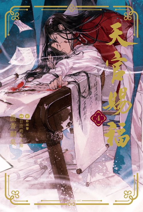 天官賜福 4 – 丸善ジュンク堂書店ネットストア