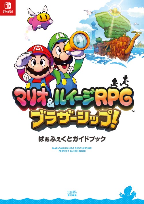 マリオ＆ルイージRPG ブラザーシップ！ ぱぁふぇくとガイドブック