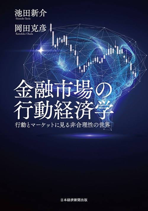 金融市場の行動経済学 – 丸善ジュンク堂書店ネットストア