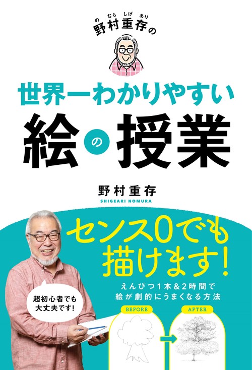 野村重存の世界一わかりやすい絵の授業 – 丸善ジュンク堂書店ネットストア
