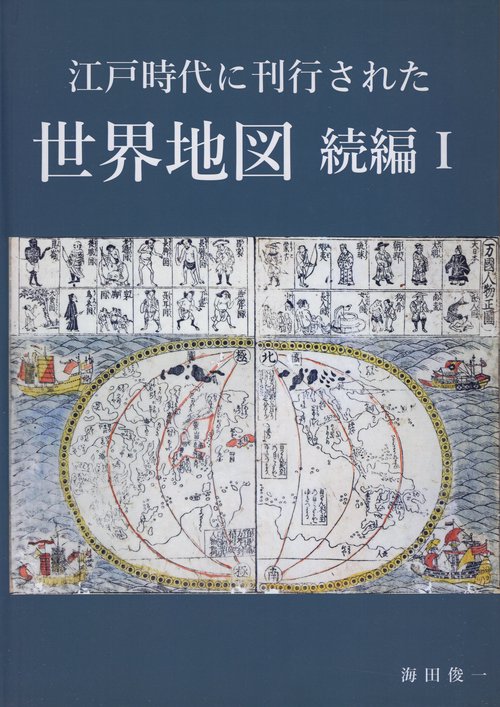 江戸時代に刊行された世界地図 続編Ⅰ – 丸善ジュンク堂書店ネットストア