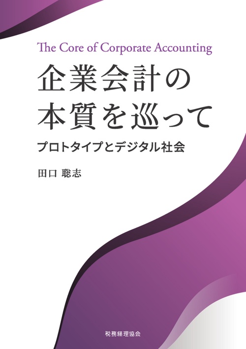 企業会計の本質を巡って – 丸善ジュンク堂書店ネットストア