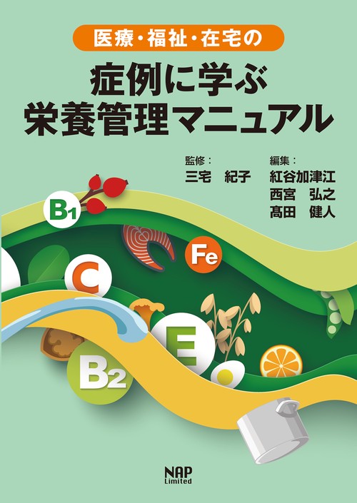 医療・福祉・在宅の症例に学ぶ栄養管理マニュアル – 丸善ジュンク堂