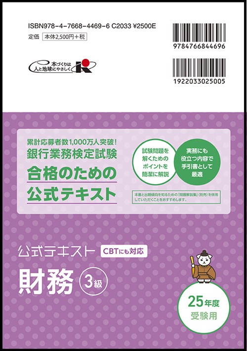 法学系 テキスト 公式テキスト 財務3級 2025年度受験用 – 丸善ジュンク堂書店