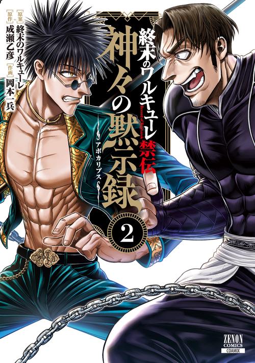 終末のワルキューレ禁伝 神々の黙示録 – 丸善ジュンク堂書店ネットストア