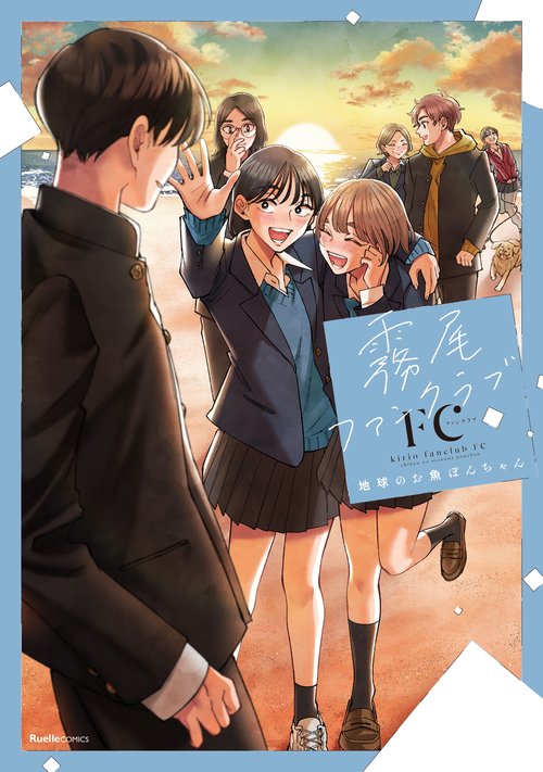 霧尾ファンクラブFC – 丸善ジュンク堂書店ネットストア