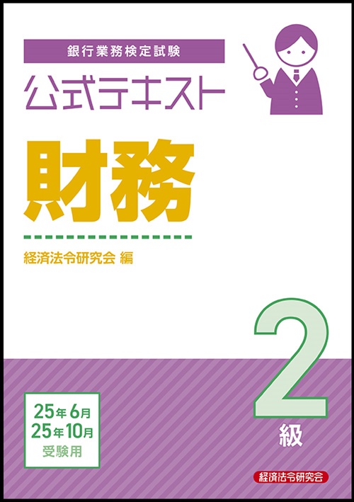 公式テキスト 財務2級 2025年6月・10月受験用 – 丸善ジュンク堂書店