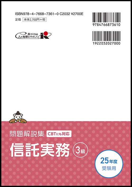 信託実務3級 問題解説集 2025年度受験用 – 丸善ジュンク堂書店