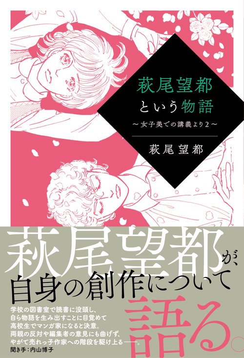 萩尾望都という物語 – 丸善ジュンク堂書店ネットストア
