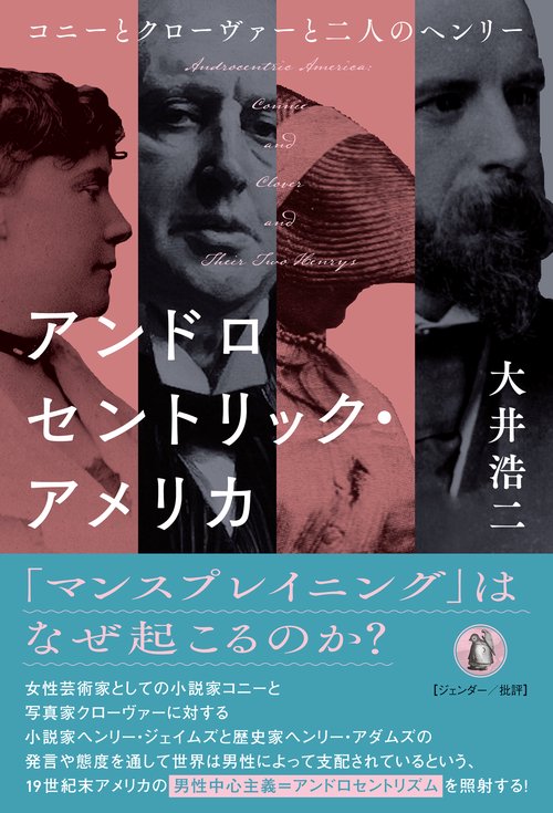 アンドロセントリック・アメリカ – 丸善ジュンク堂書店ネットストア