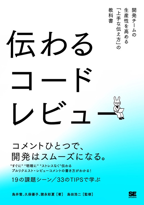 伝わるコードレビュー 開発チームの生産性を高める「上手な伝え方」の