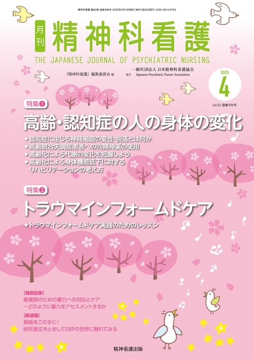 精神科看護 2025年4月号(52-4) – 丸善ジュンク堂書店ネットストア