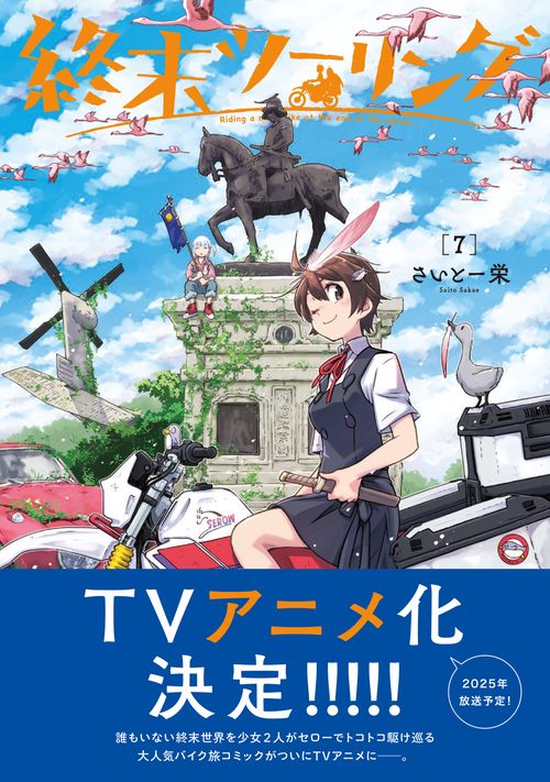 終末ツーリング 7 – 丸善ジュンク堂書店ネットストア
