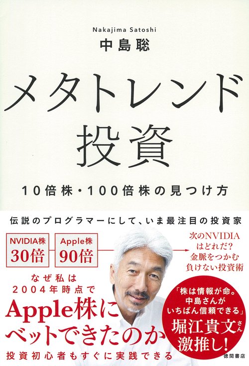 メタトレンド投資 10倍株・100倍株の見つけ方 – 丸善