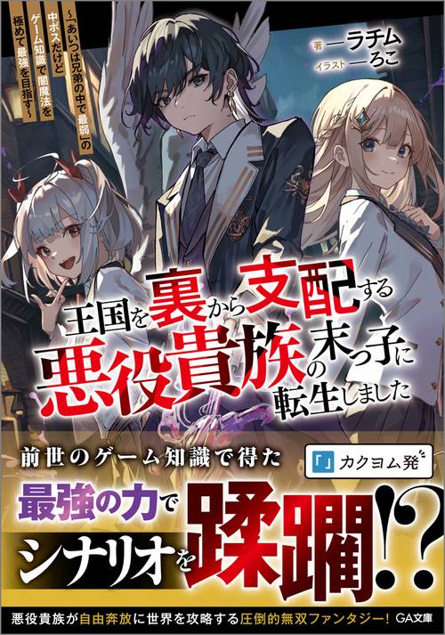 王国を裏から支配する悪役貴族の末っ子に転生しました～「あいつは兄弟