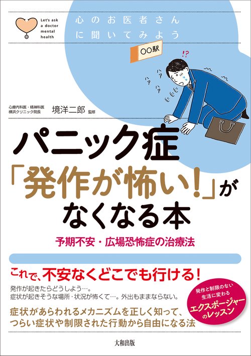 パニック症「発作が怖い！」がなくなる本 – 丸善ジュンク堂書店ネット