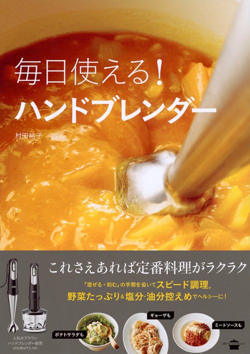 毎日使える！ ハンドブレンダー – 丸善ジュンク堂書店ネットストア