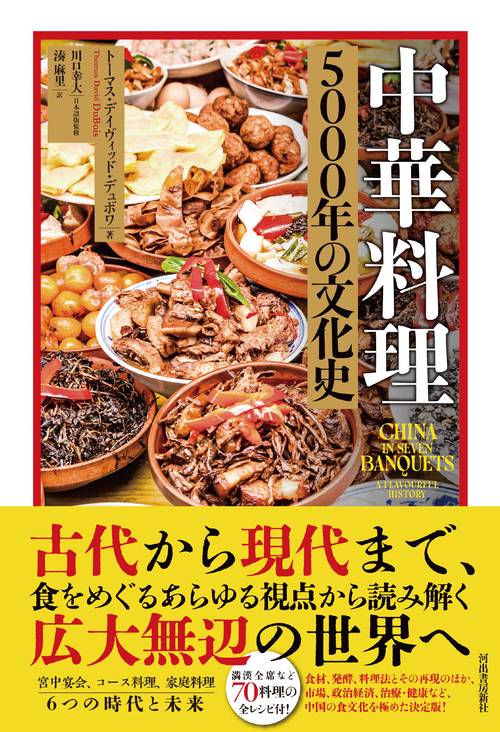 中華料理専門書 中華料理 5000年の文化史 – 丸善ジュンク堂書店ネットストア