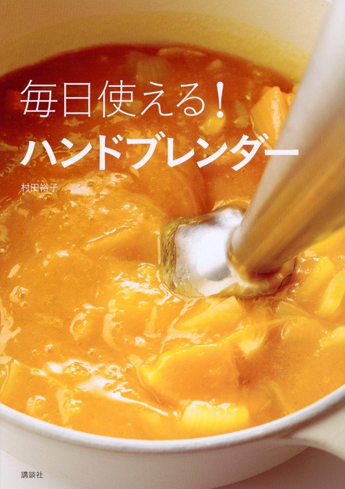 毎日使える！ ハンドブレンダー – 丸善ジュンク堂書店ネットストア