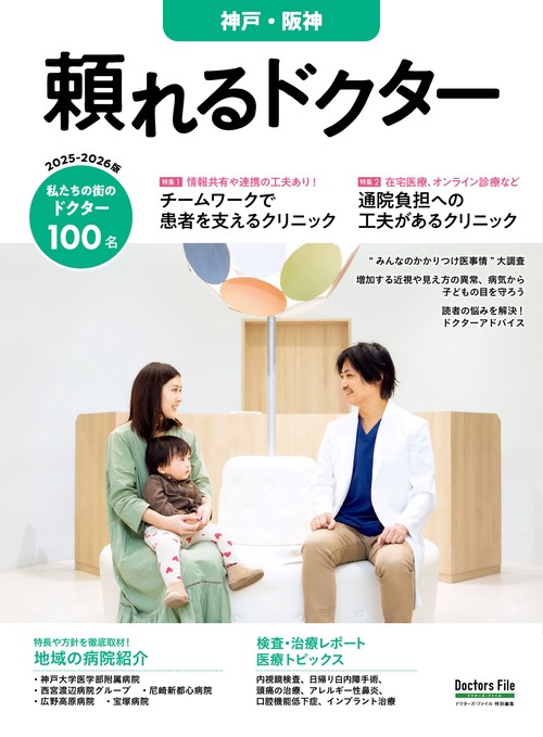 頼れるドクター 神戸・阪神 vol.6 2025-2026版 – 丸善ジュンク堂書店