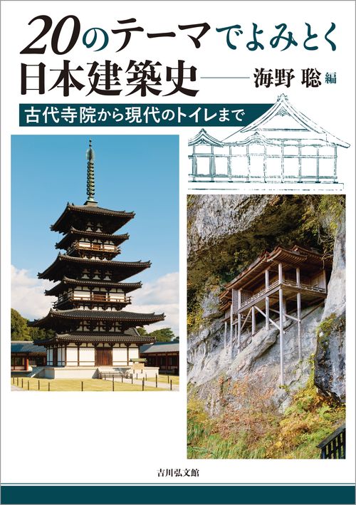 日本名建築写真選集 第20巻 日本名建築写真選集全20巻