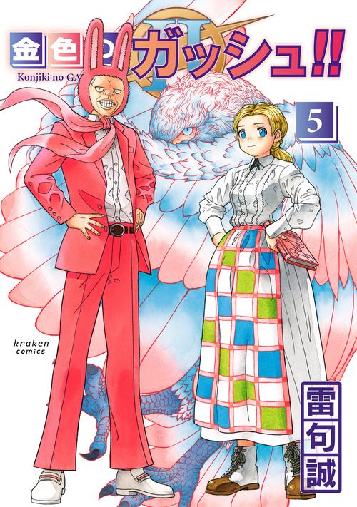 金色のガッシュ!! 2（5） – 丸善ジュンク堂書店ネットストア