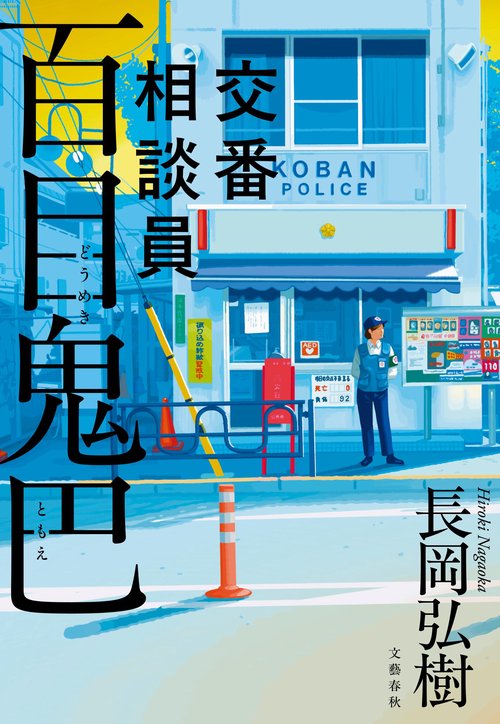 交番相談員 百目鬼巴 – 丸善ジュンク堂書店ネットストア