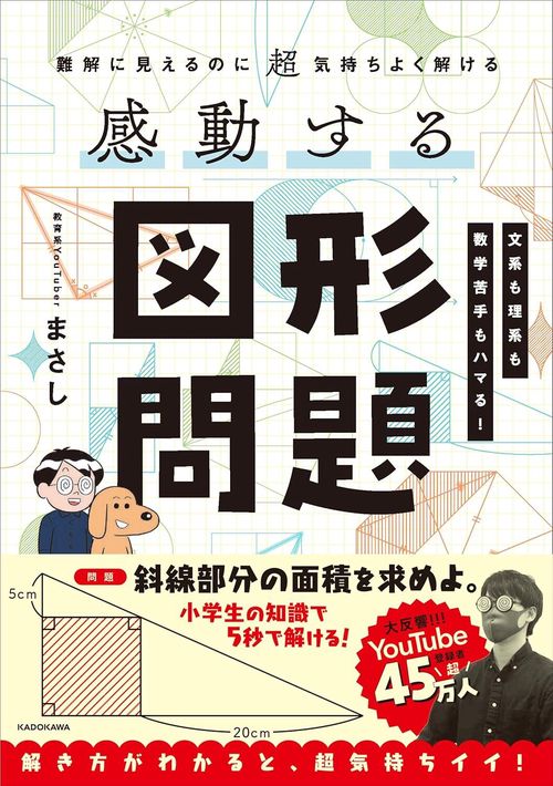 難解に見えるのに超気持ちよく解ける 感動する図形問題 – 丸善ジュンク