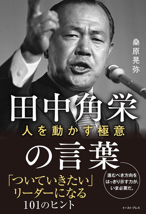 田中角栄の言葉 人を動かす極意 – 丸善ジュンク堂書店ネットストア