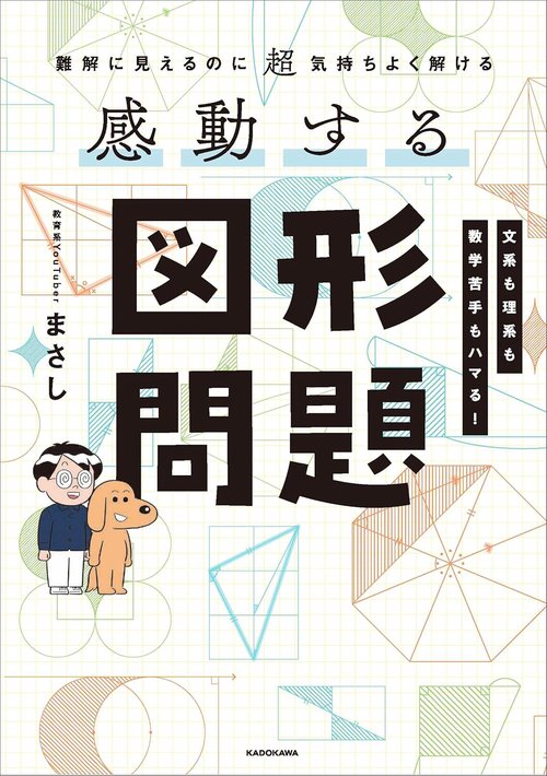 難解に見えるのに超気持ちよく解ける 感動する図形問題 – 丸善