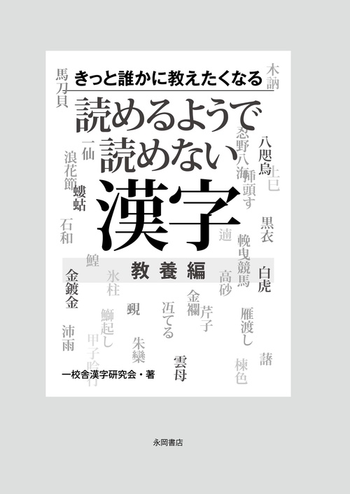 きっと誰かに教えたくなる読めるようで読めない漢字 教養編 – 丸善