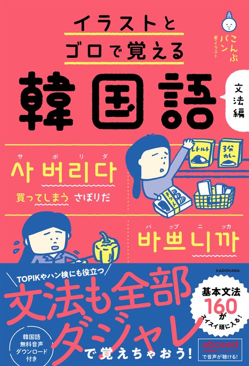 イラストとゴロで覚える韓国語 文法編 – 丸善ジュンク堂書店ネットストア