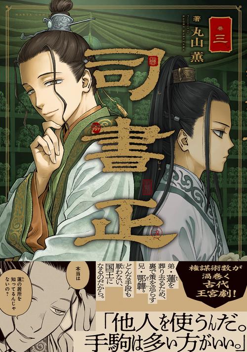 司書正 巻三 – 丸善ジュンク堂書店ネットストア