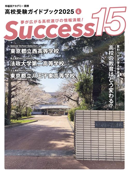 高校受験ガイドブック2025 サクセス15 – 丸善ジュンク堂書店ネットストア
