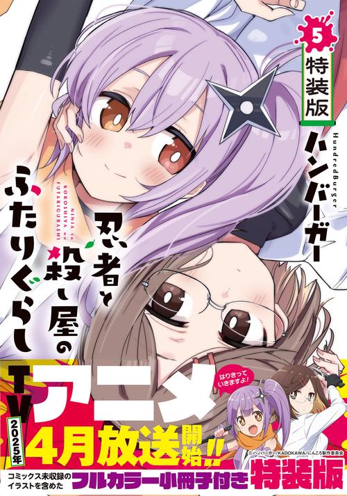 忍者と殺し屋のふたりぐらし（5） 特装版 – 丸善ジュンク堂書店ネット