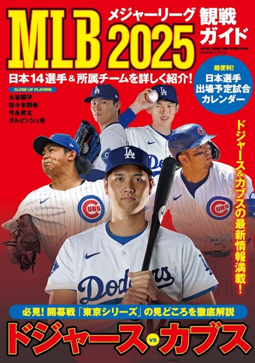 2000年 メジャーリーグ開幕戦観戦ガイド　日本開催 MLB Tokyo Series presented by Guggenheim を盛り上げよう