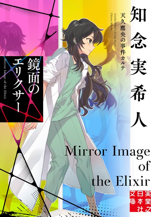 天久鷹央の推理カルテ 最新刊「鏡面のエリクサー」含む全巻19冊セット 知念実希人 鏡面のエリクサー 天久鷹央の事件カルテ – 丸善ジュンク堂書店