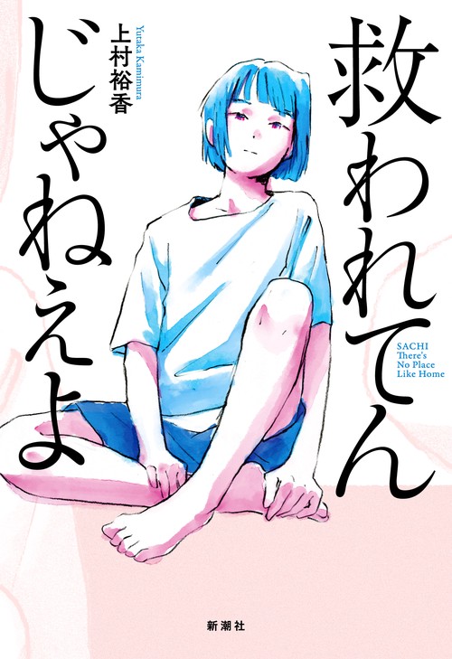 救われてんじゃねえよ – 丸善ジュンク堂書店ネットストア