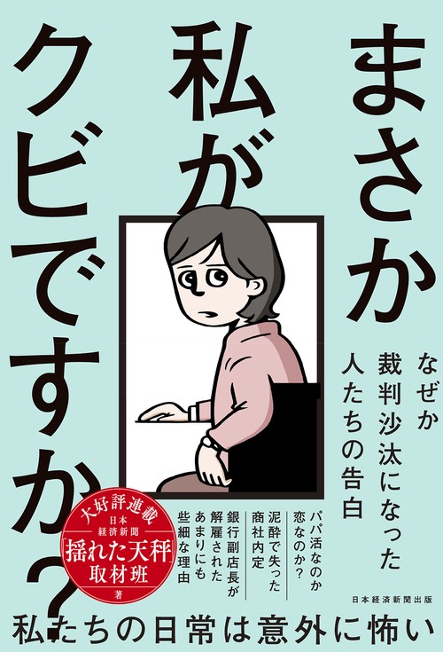 まさか私がクビですか？ – 丸善ジュンク堂書店ネットストア