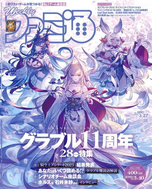 週刊ファミ通 2016年12月29日号 No.1463 週刊ファミ通 2025年3月27日号 No.1890 (2025年03月4週目号
