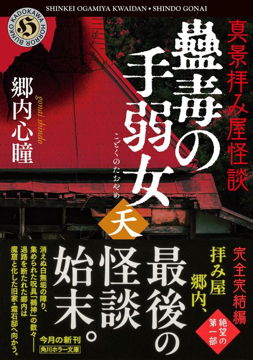 真景拝み屋怪談 蠱毒の手弱女〈天〉 – 丸善ジュンク堂書店ネットストア