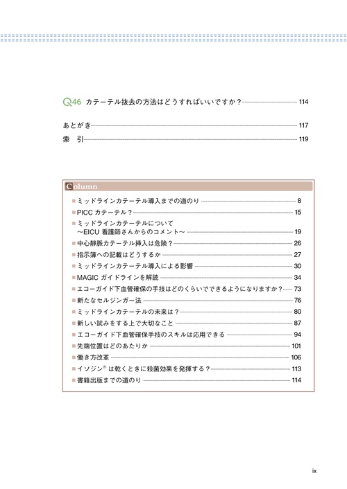 すぐわかる！ミッドラインカテーテル 46の疑問 – 丸善ジュンク堂