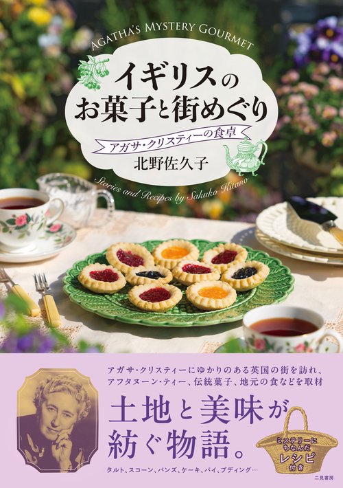 イギリスのお菓子と街めぐり アガサ・クリスティーの食卓 – 丸善