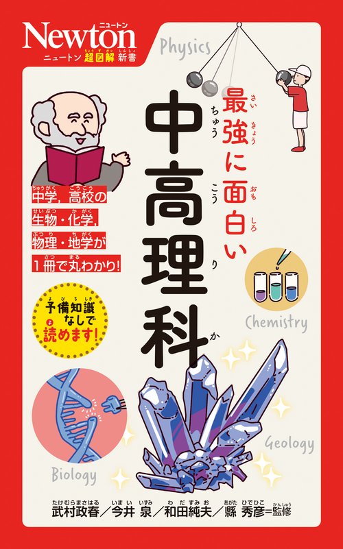 ニュートン超図解新書 最強に面白い 中高理科 – 丸善ジュンク堂書店